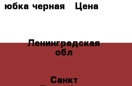 юбка черная › Цена ­ 1 900 - Ленинградская обл., Санкт-Петербург г. Одежда, обувь и аксессуары » Женская одежда и обувь   . Ленинградская обл.